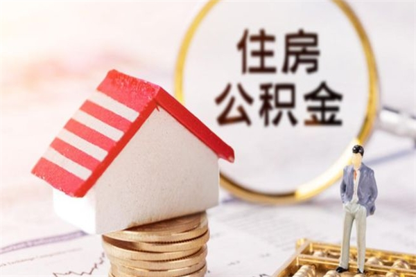 金昌公积金离职怎么帮取（住房公积金离职怎么提取钱）