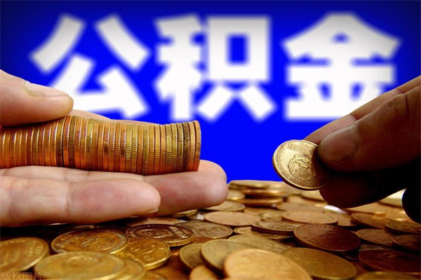 金昌封存公积金取流程（对于封存的公积金怎么提取）